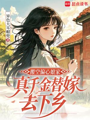 搬空偏心娘家，真千金替嫁去下乡