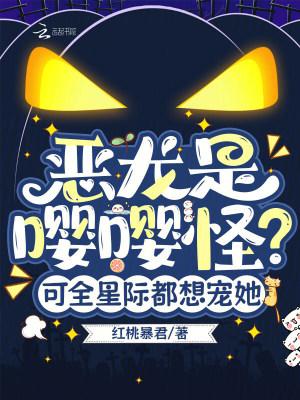 恶龙是嘤嘤怪？可全星际都想宠她
