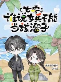 七零，谁说女兵不能当该溜子